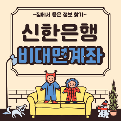 신한은행 비대면 계좌개설 방법 (+준비물) 살펴보기