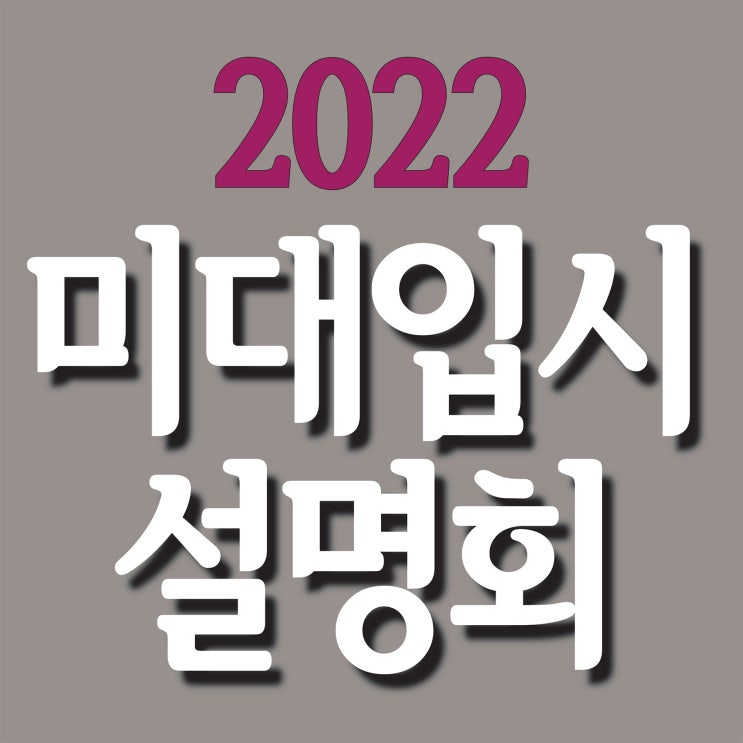  [ 부산미술학원 2022 미대입시설명회 ] 해운대미술학원 미대입시설명회 센텀마린시티미술학원 남천동미술학원 2022,2023,2024 미대입시설명회