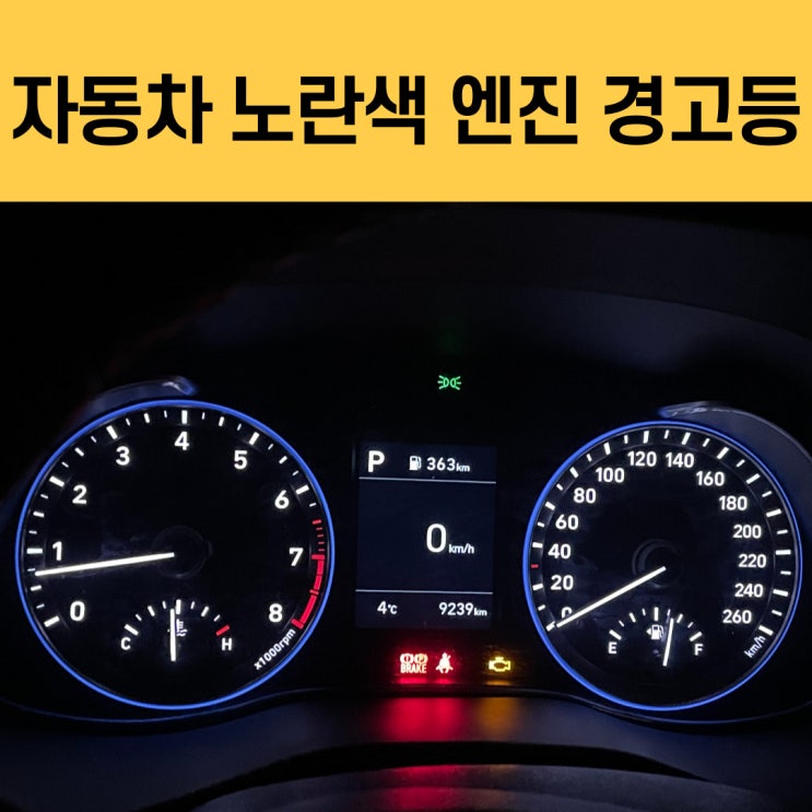  코나 자동차 노란색 엔진 경고등