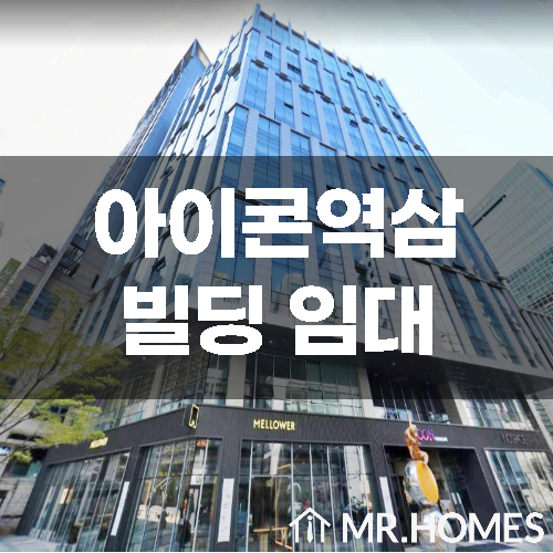  아이콘역삼빌딩 임대, 선릉역 도보 5분 사무실 임대