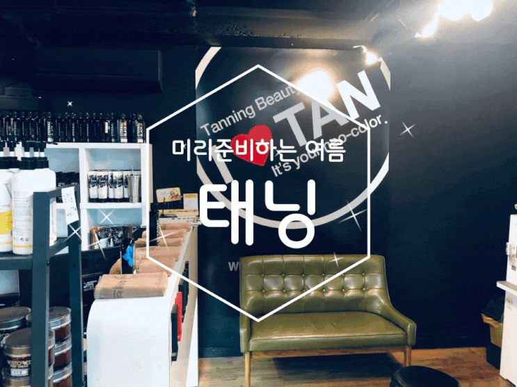 여름철 준비 건대태닝: 아이러브탠 건대점