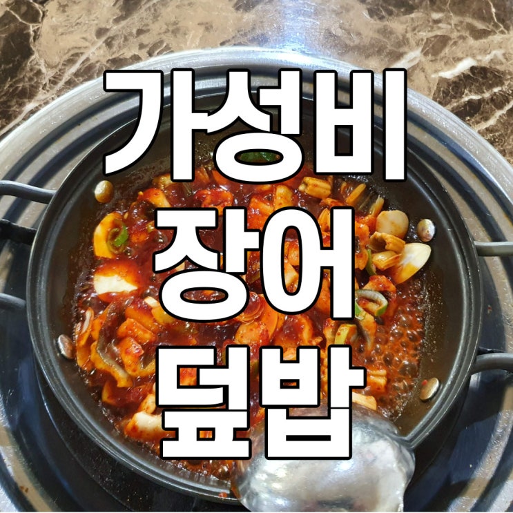  가성비 최고의 송파구 장어덮밥(삼전동 기사식당)