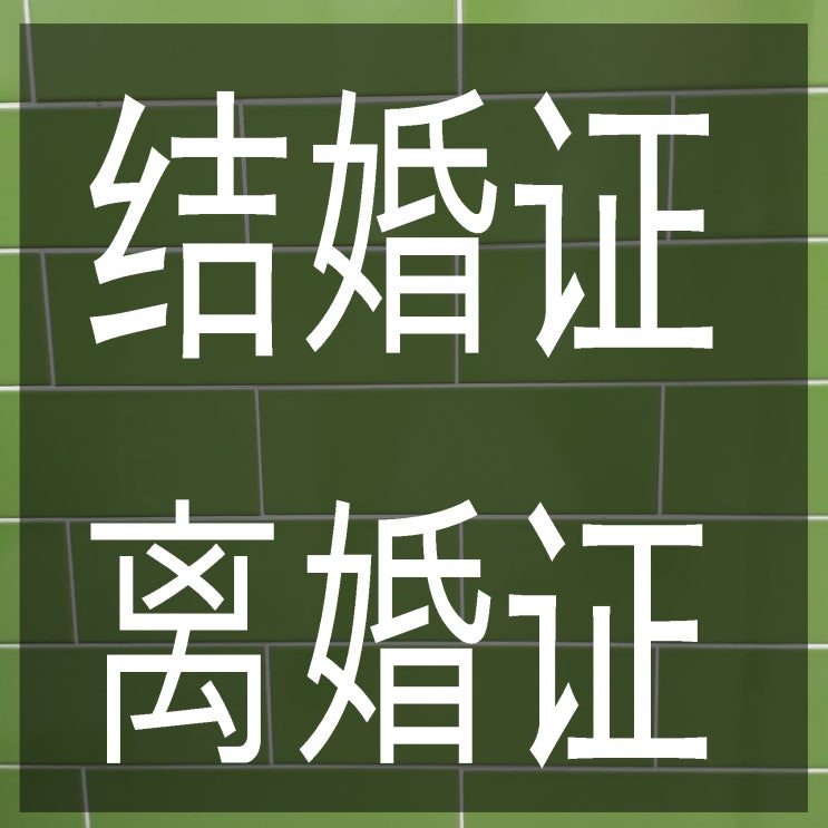  중국인 결혼증, 이혼증 재발급(신분증, 호구부, 사진)