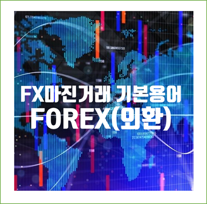  [FOREX] 가장 쉬운 FX 마진거래 / 외환거래, 이종통화 용어 설명. 이미 당신은 초보 투자자의 문턱을 넘으셨습니다.