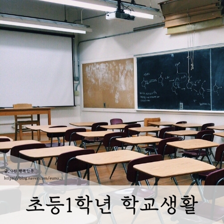  초등1학년 학교생활 2주차 끝
