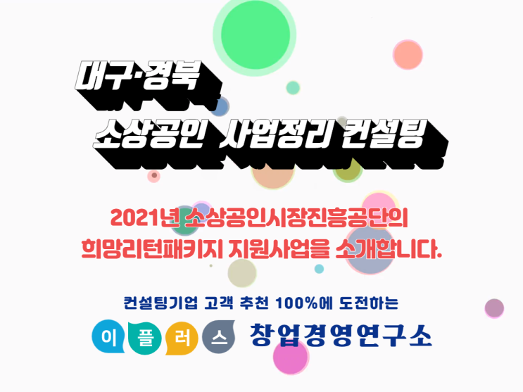  2021년 대구경북 사업정리컨설팅과 희망리턴패키지를 안내합니다.