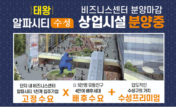  태왕 알파시티 수성 상업시설(수익형) 상가 분양 접수 중