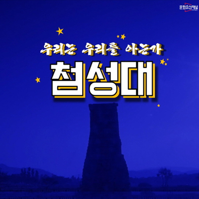  문화유산채널 우리는 우리를 아는가 - 첨성대 편