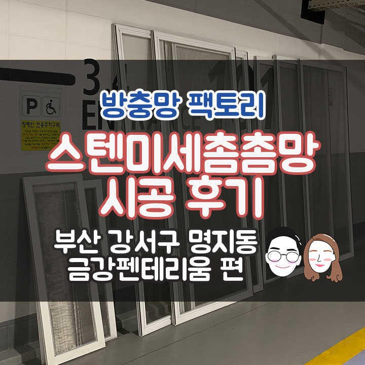  [부산 강서구 명지동 금강펜테리움 센트럴파크] 스텐미세촘촘망 시공후기