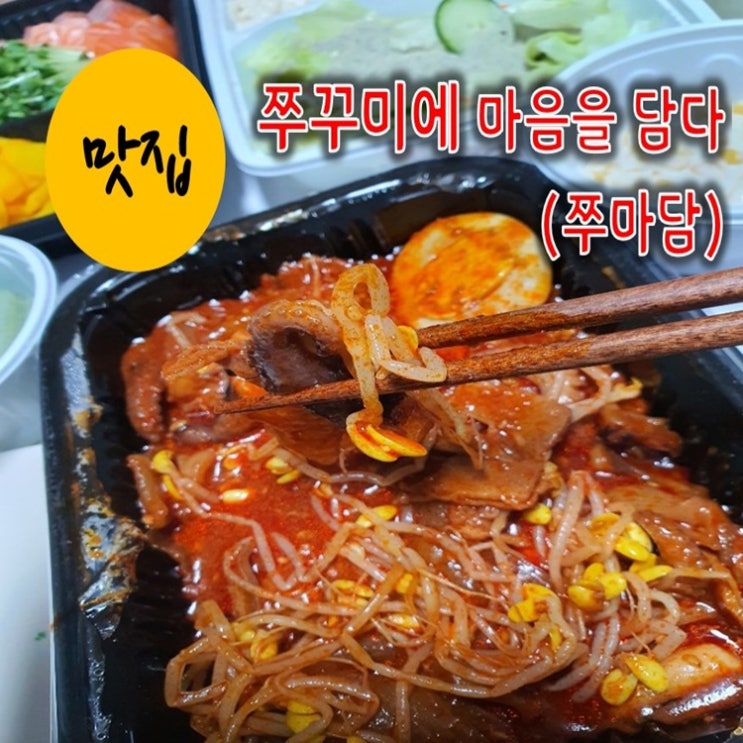  광주 첨단 배달맛집 쭈꾸미에 마음을 담다(쭈마담)