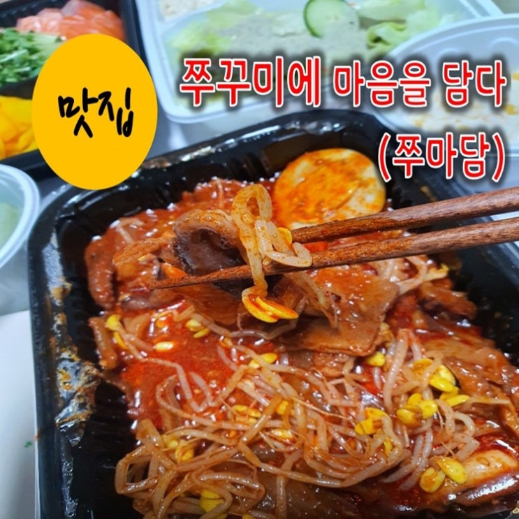 광주 첨단 배달맛집 쭈꾸미에 마음을 담다(쭈마담)