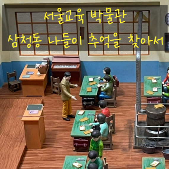  서울교육박물관 삼청동 나들이 학창시절의 추억을 찾아서..