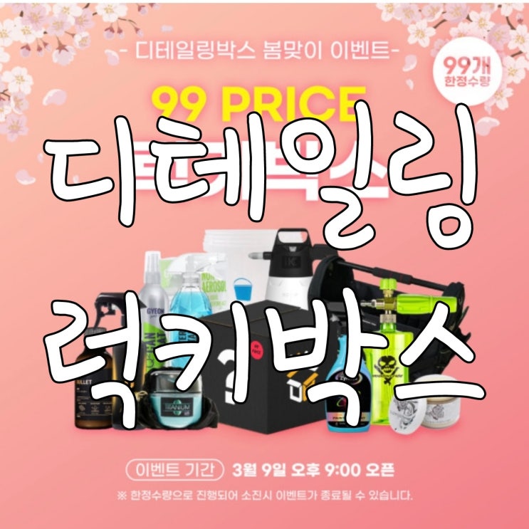 디테일링박스 럭키박스 자동세차  말고 손세차하실 분 추천합니다