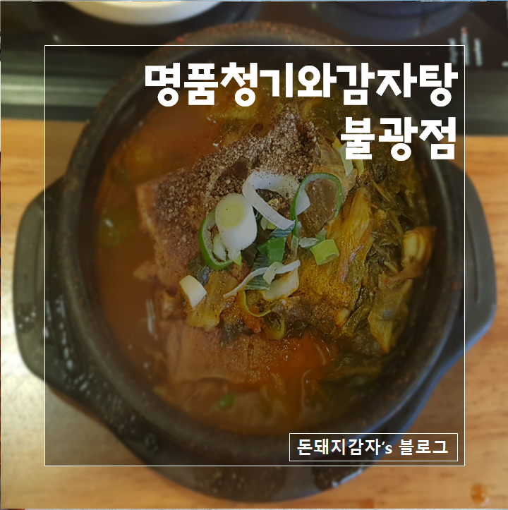  청기와 뼈다귀 해장국 불광역 해장국 맛집 명품청기와감자탕