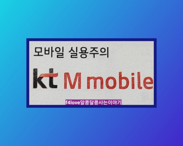  Kt m모바일 요금제 변경. 상담사 연결 힘드네