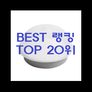  요즘대세 전자레인지그릇 특가 구매처 이번 기회에 장만하시길