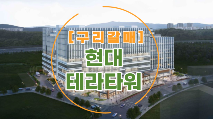  구리갈매 현대테라타워 지산의 모든 것 업데이트 소식한번에 알려드립니다!!