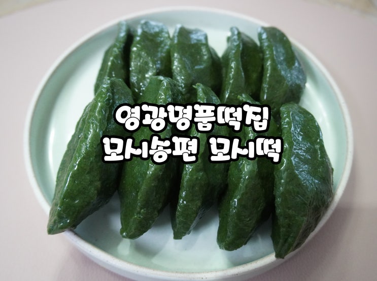 쫄깃하고 맛있는 모시송편 모시떡 추천 :) 영광명품떡집