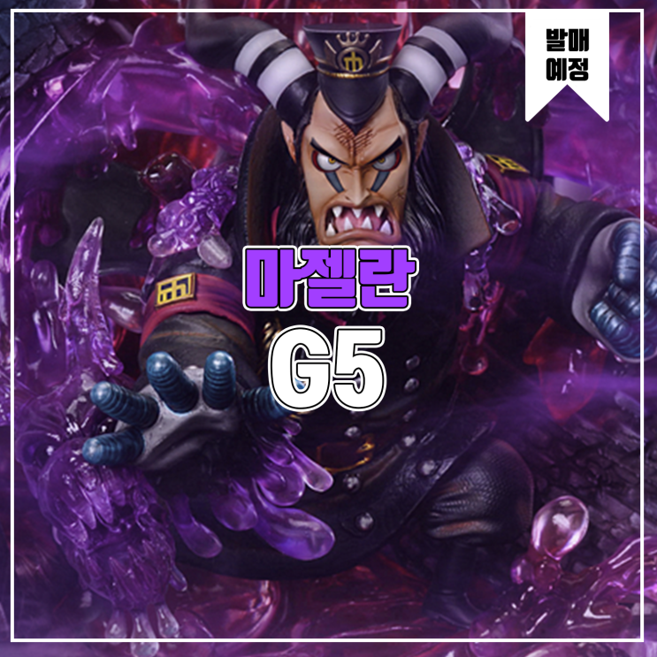  [소식] G5 원피스 - 마젤란