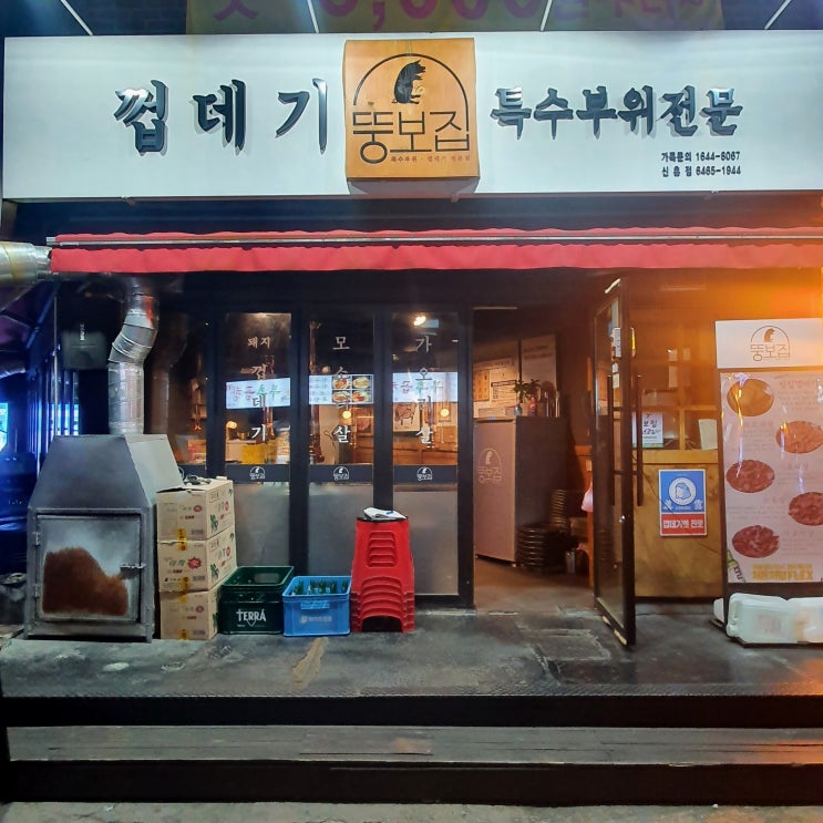 [신촌 뚱보집] 고기집 맛집 - 껍데기/특수부위전문