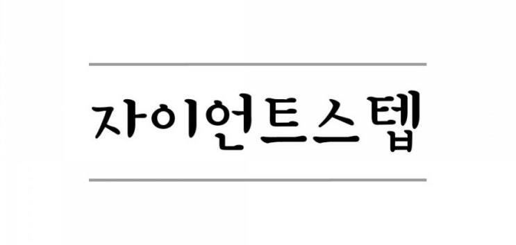  자이언트스텝 청약 완료!