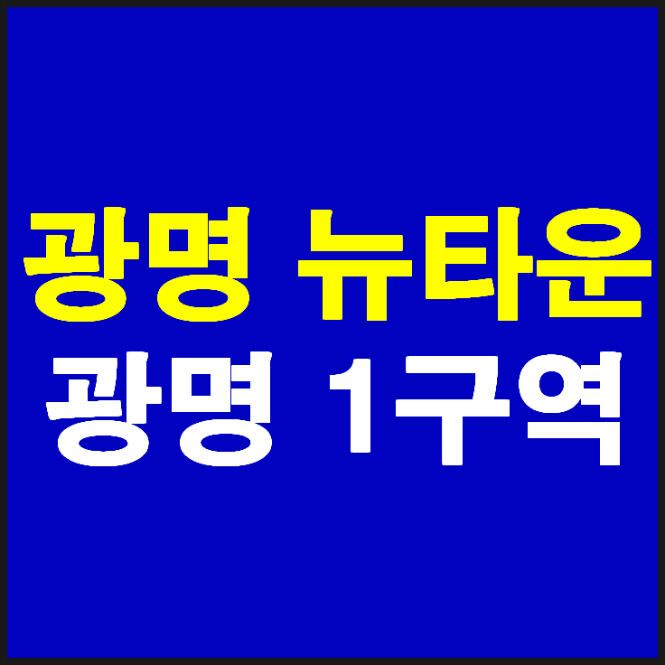  광명뉴타운 광명1구역 알아보겠습니다