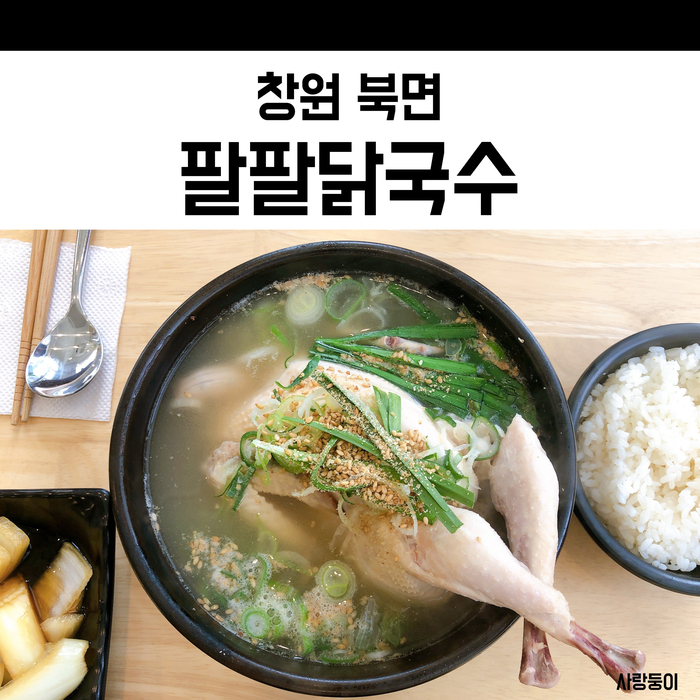  창원 북면 맛집 팔팔닭국수, 고기국수 진하고 맛나요