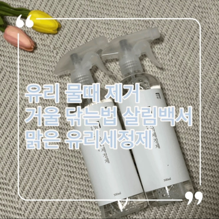  거울 닦는 법 맑은 유리세정제로 유리 물때 제거까지