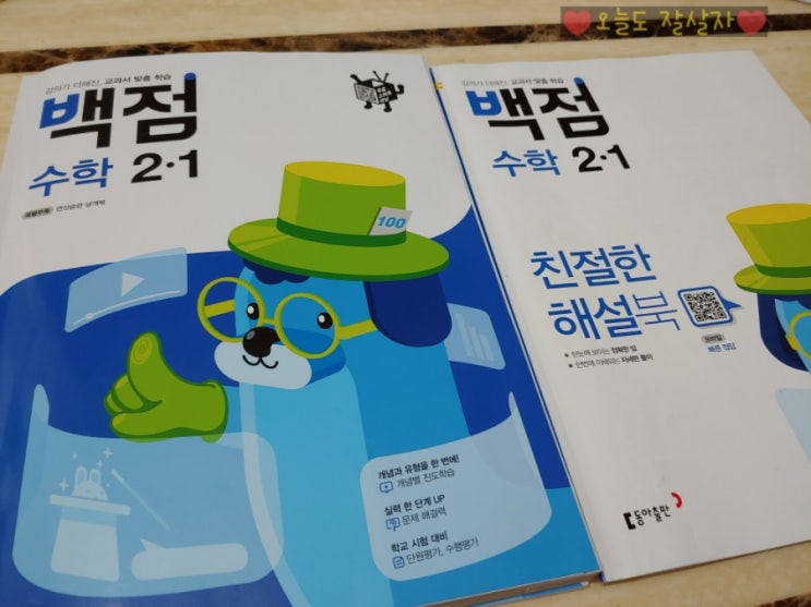  2학년 1학기 초등수학문제집 백점수학 2-1 풀고 있어요~