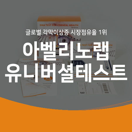 글로벌 각막이상증 시장 점유율 1위 아벨리노랩 유니버셜테스트!