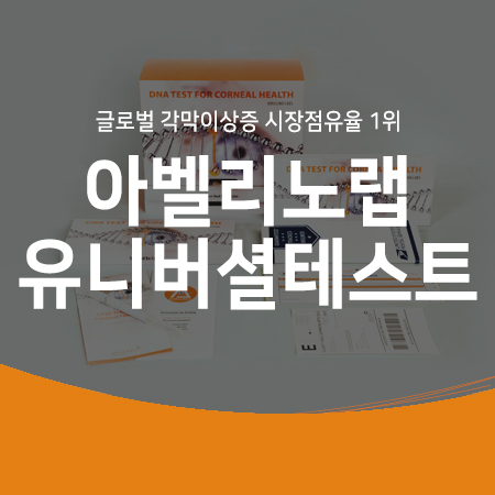  글로벌 각막이상증 시장 점유율 1위 아벨리노랩 유니버셜테스트!