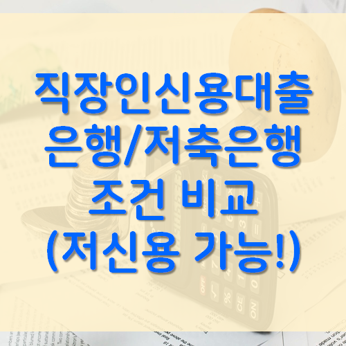  직장인신용대출 1금융권/저축은행별 조건