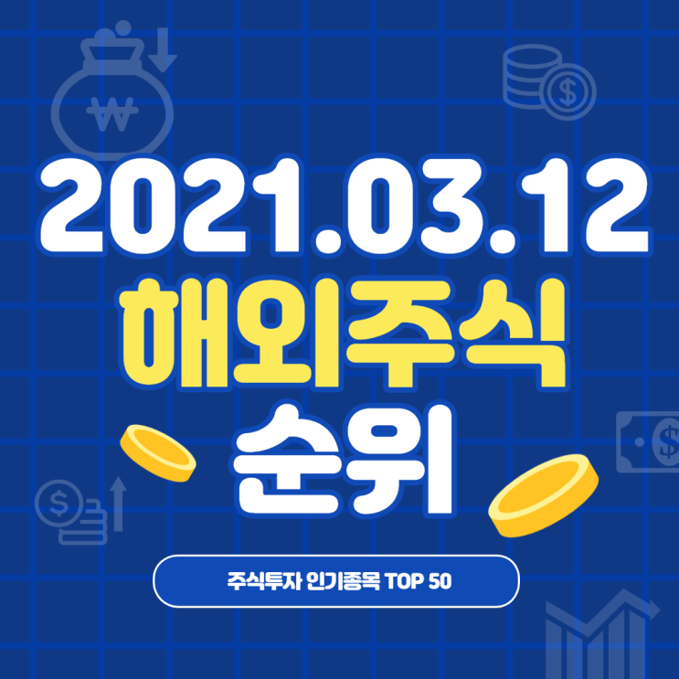 미국주식 인기종목은? 해외 주식 순위(2021.03.12. 기준)