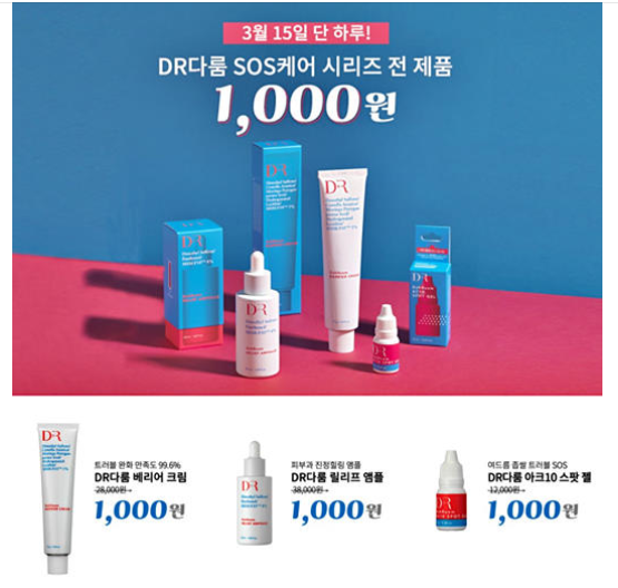  (종료)체험딜 - DR다룸 3종 1000원딜^^ (3/15 단하루!)