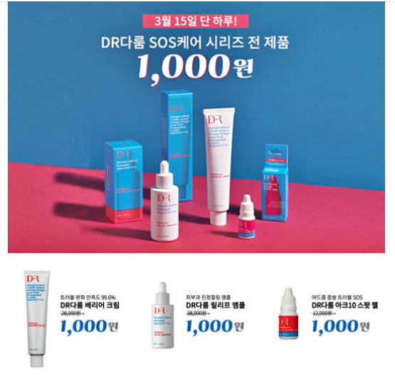 (종료)체험딜 - DR다룸 3종 1000원딜^^ (3/15 단하루!)