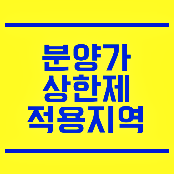  분양가 상한제 적용지역 분상제 지역 아파트