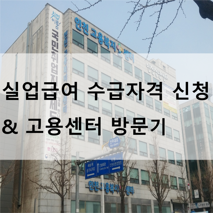  실업급여 온라인 수급자격 신청 및 고용복지플러스센터 방문기