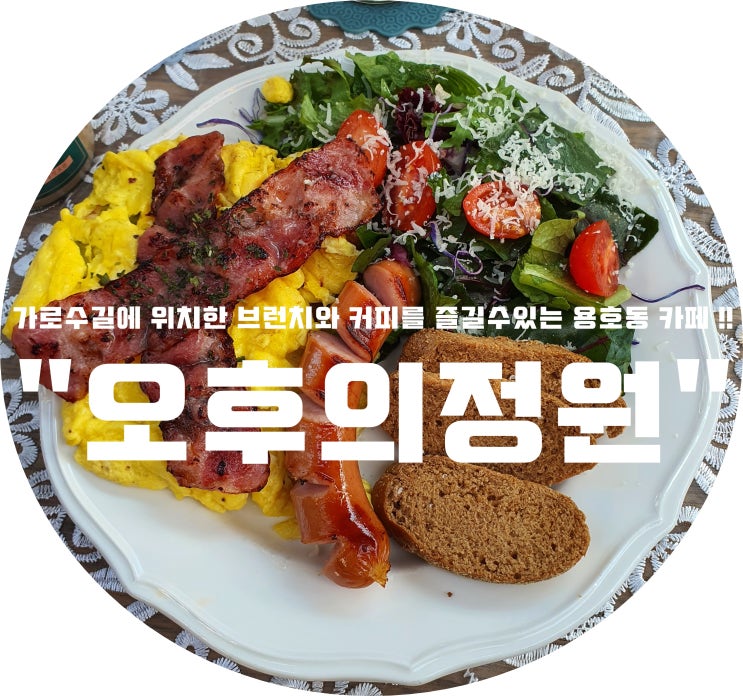 (창원/용호동)-"오후의정원" &lt; 가로수길에 위치한 브런치와 커피를 즐길수있는 용호동 카페 !! &gt;