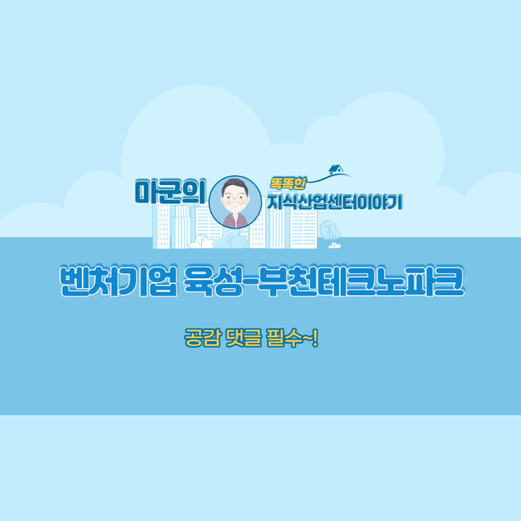  벤처기업육성-부천테크노파크