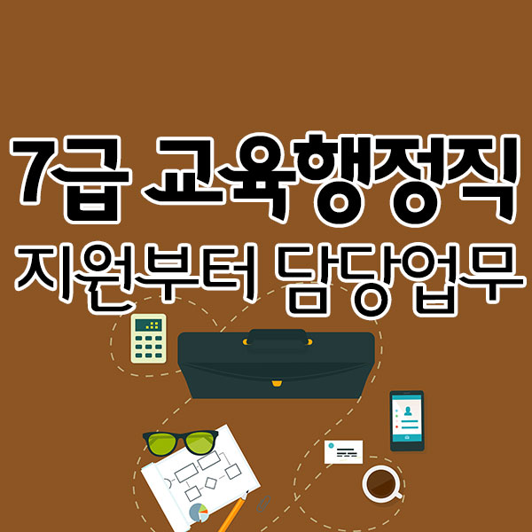 7급교육행정직 지원 자격부터 담당 업무까지 7급교육행정직 지원 자격부터 담당 업무까지