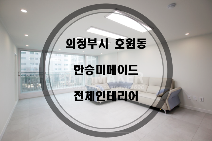 호원한승미메이드 33평 확장형 인테리어 시공사례 - 바스메이커