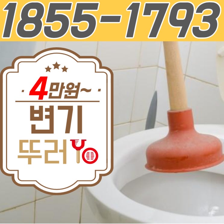  만수동변기막힘 자주 막혔던 이유를 구월동배수구 뚫는 업체에서 알려드림(비용)