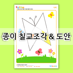  [칠교놀이 도안] 종이 칠교조각 & 칠교판 만들기 