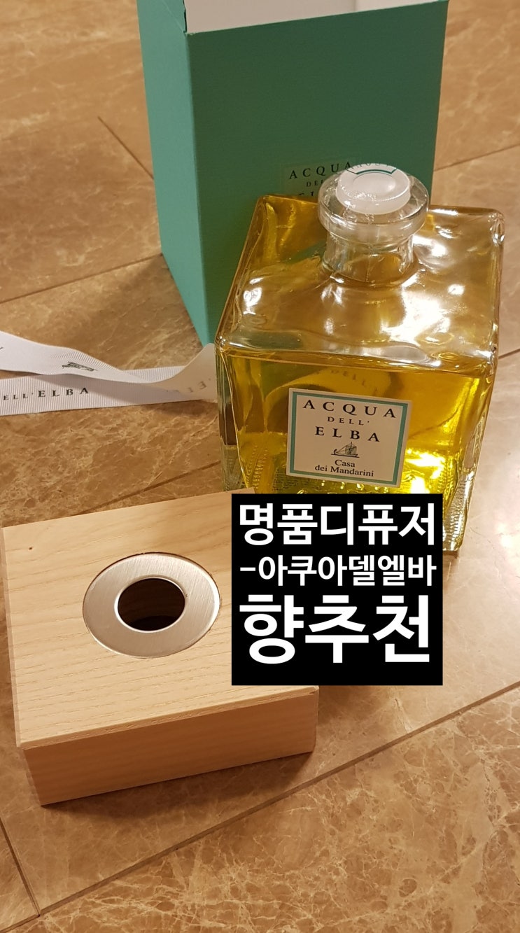  아쿠아델엘바 디퓨저-만다리니/ 이태리 명품디퓨저로 에메랄빛 바다에 가는 듯한 느낌.[고을의 명품스토리]