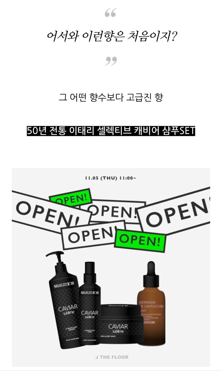  [럭셔리 프리미엄 헤어관리 ] 이태리 전통 셀렉티브 캐비어 샴푸 OPEN