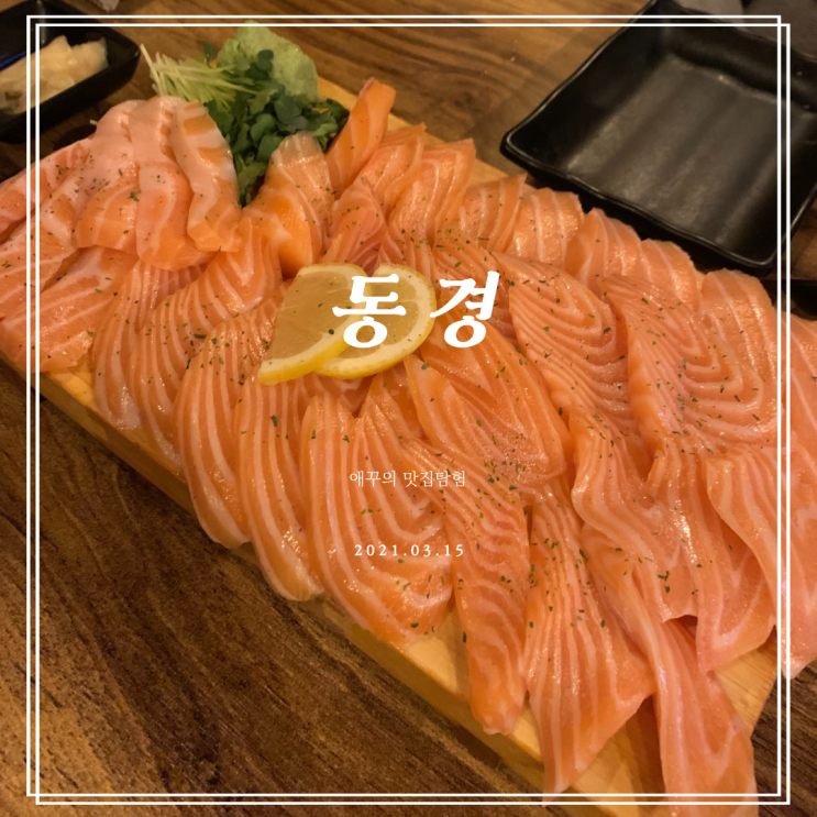  [부산 서면연어] 부드러운 생연어 맛집 동경