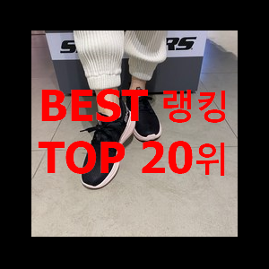  너무착한 스케쳐스운동화 가성비 순위 후회 안할겁니다 ㅎㅎ