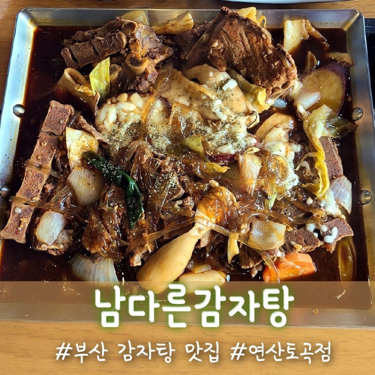 부산 감자탕 맛집, 남다른감자탕 연산토곡점의 철판뼈찜 :)