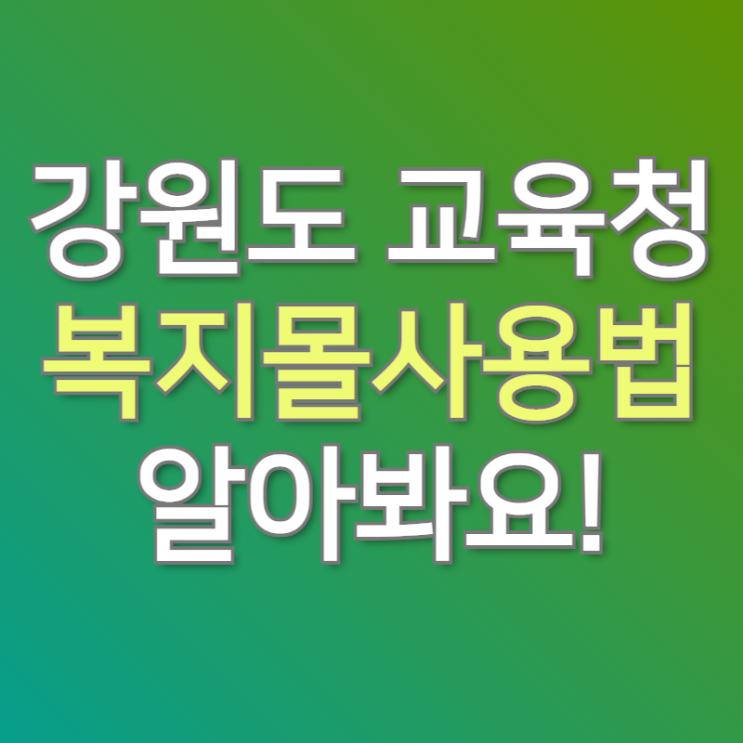  강원도 교육청 복지몰, 포인트 사용법 알려드려요!