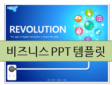  비지니스용 PPT 템플릿들!